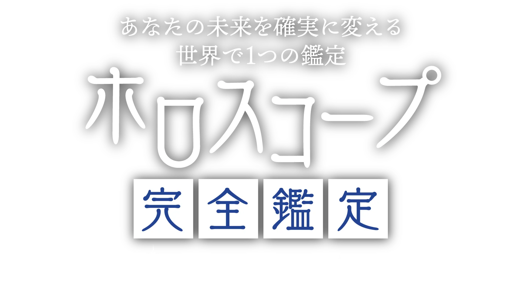 あなたの未来を確実に変える世界で1つの鑑定「ホロスコープ完全鑑定」