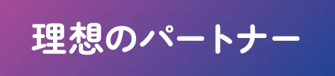 理想のパートナー