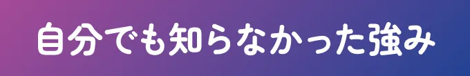 自分でも知らなかった強み