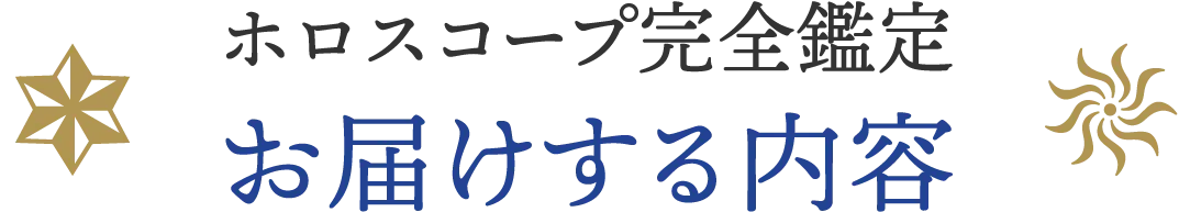 ホロスコープ完全鑑定 お届けする内容