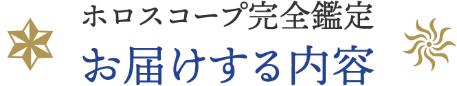 ホロスコープ完全鑑定 お届けする内容