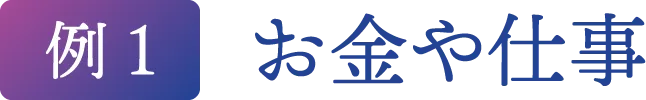 【例1】お金や仕事