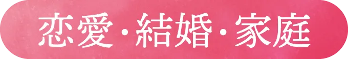 恋愛・結婚・家庭
