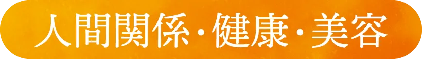 人間関係・健康・美容