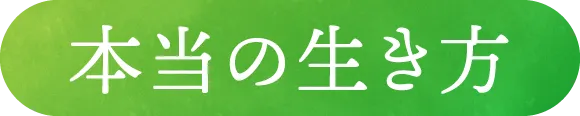 本当の生き方