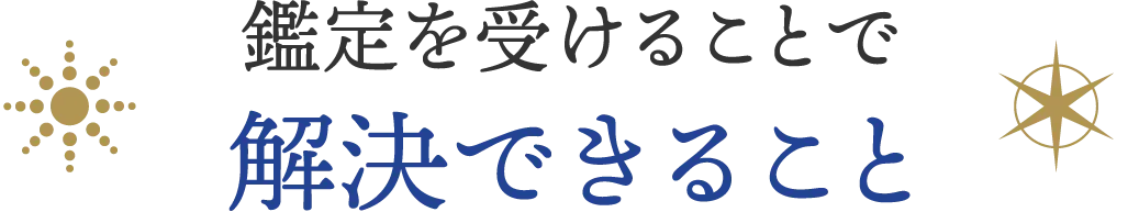 鑑定を受けることで解決できること