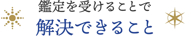 鑑定を受けることで解決できること