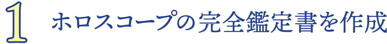 1.ホロスコープの完全鑑定書を作成