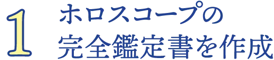 1.ホロスコープの完全鑑定書を作成