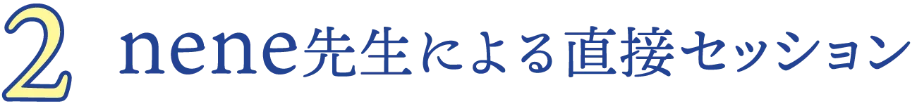 2.nene先生による直接セッション