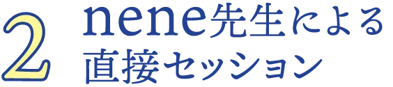 2.nene先生による直接セッション