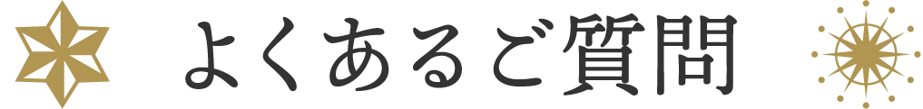 よくあるご質問