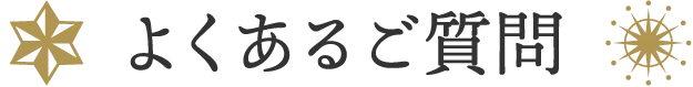 よくあるご質問