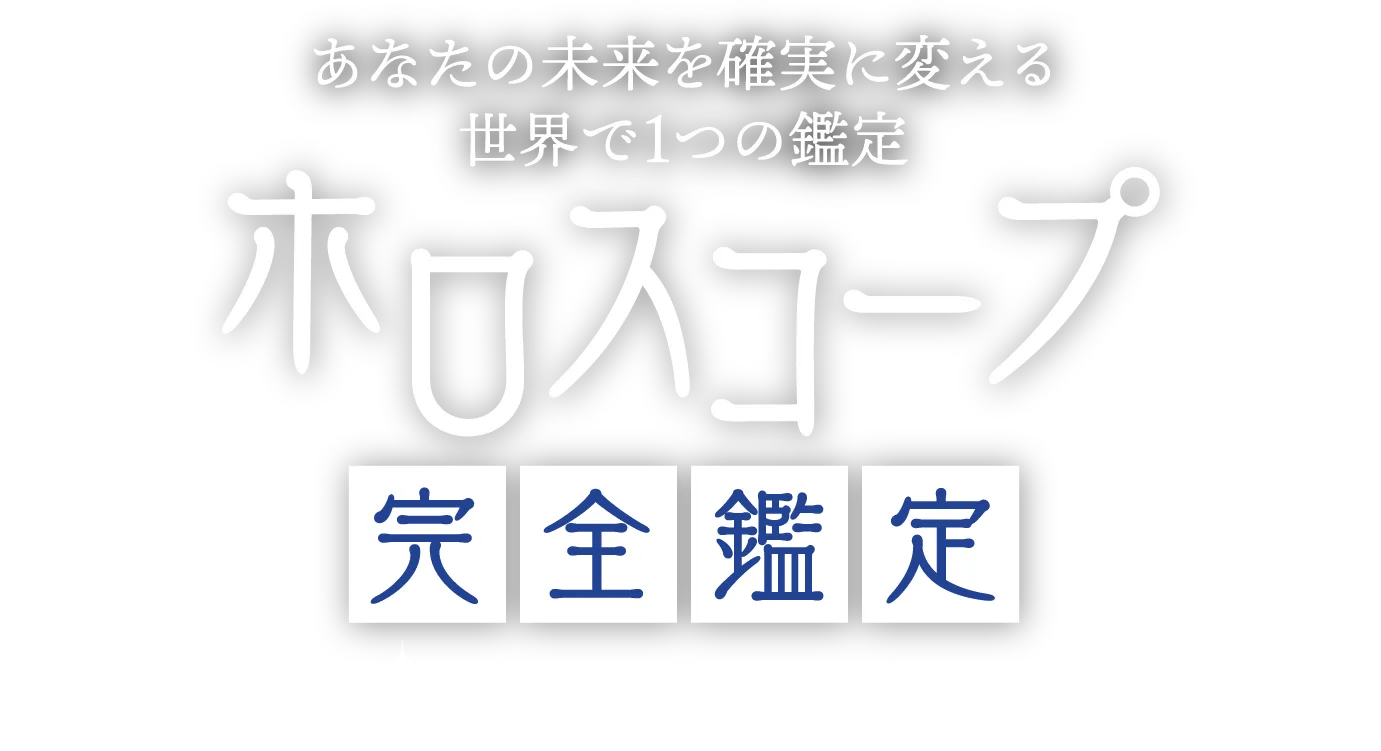 あなたの未来を確実に変える世界で1つの鑑定「ホロスコープ完全鑑定」