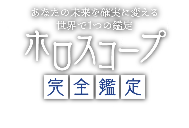 あなたの未来を確実に変える世界で1つの鑑定「ホロスコープ完全鑑定」